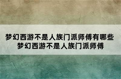 梦幻西游不是人族门派师傅有哪些 梦幻西游不是人族门派师傅